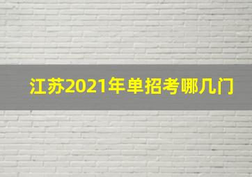 江苏2021年单招考哪几门