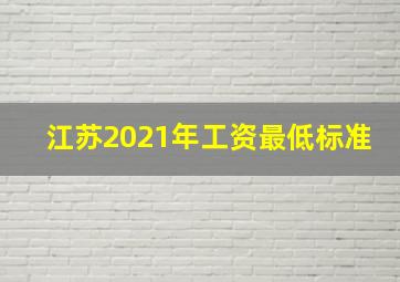 江苏2021年工资最低标准