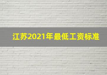 江苏2021年最低工资标准