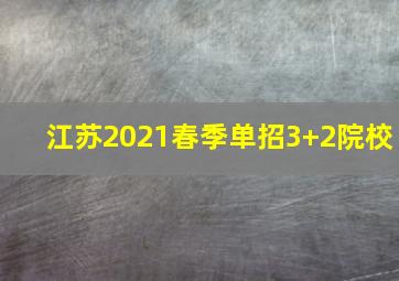 江苏2021春季单招3+2院校