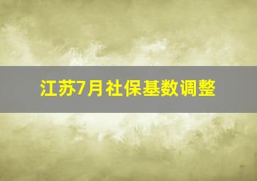 江苏7月社保基数调整