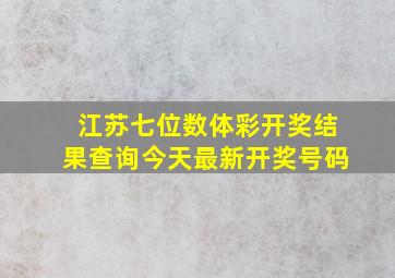 江苏七位数体彩开奖结果查询今天最新开奖号码