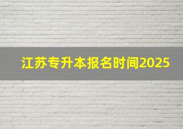 江苏专升本报名时间2025