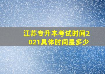 江苏专升本考试时间2021具体时间是多少