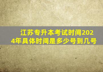 江苏专升本考试时间2024年具体时间是多少号到几号