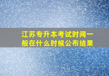 江苏专升本考试时间一般在什么时候公布结果