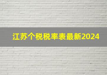 江苏个税税率表最新2024