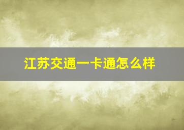 江苏交通一卡通怎么样