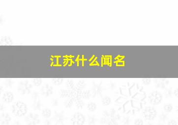 江苏什么闻名