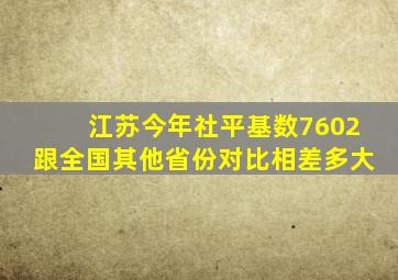 江苏今年社平基数7602跟全国其他省份对比相差多大