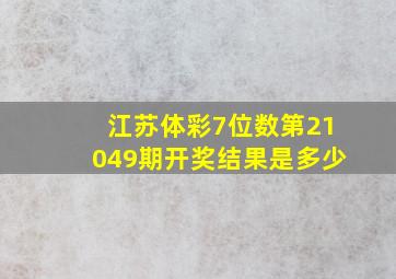 江苏体彩7位数第21049期开奖结果是多少