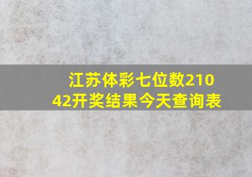 江苏体彩七位数21042开奖结果今天查询表