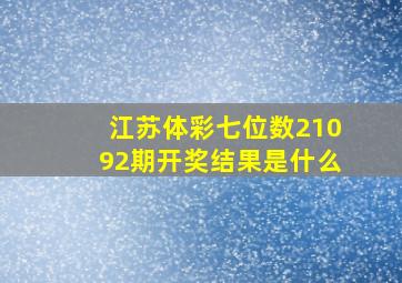 江苏体彩七位数21092期开奖结果是什么