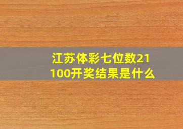 江苏体彩七位数21100开奖结果是什么