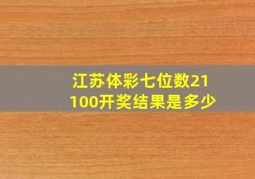 江苏体彩七位数21100开奖结果是多少