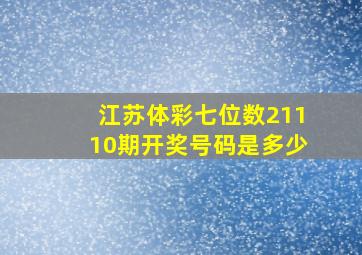 江苏体彩七位数21110期开奖号码是多少