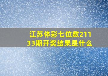 江苏体彩七位数21133期开奖结果是什么