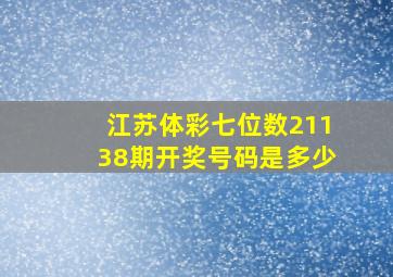 江苏体彩七位数21138期开奖号码是多少