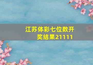 江苏体彩七位数开奖结果21111