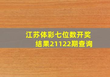 江苏体彩七位数开奖结果21122期查询