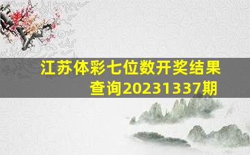 江苏体彩七位数开奖结果查询20231337期