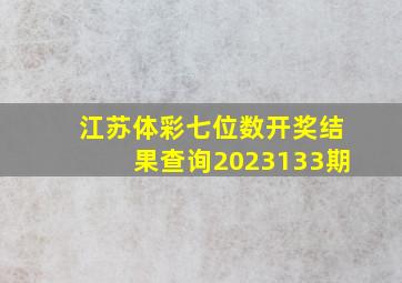 江苏体彩七位数开奖结果查询2023133期