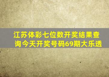 江苏体彩七位数开奖结果查询今天开奖号码69期大乐透