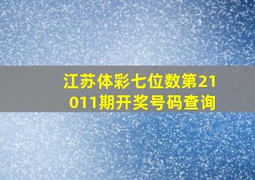 江苏体彩七位数第21011期开奖号码查询