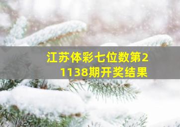 江苏体彩七位数第21138期开奖结果