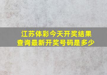 江苏体彩今天开奖结果查询最新开奖号码是多少