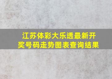 江苏体彩大乐透最新开奖号码走势图表查询结果