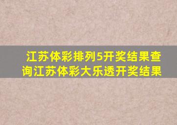 江苏体彩排列5开奖结果查询江苏体彩大乐透开奖结果