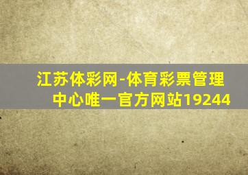 江苏体彩网-体育彩票管理中心唯一官方网站19244