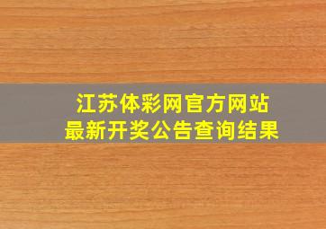 江苏体彩网官方网站最新开奖公告查询结果