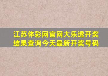 江苏体彩网官网大乐透开奖结果查询今天最新开奖号码