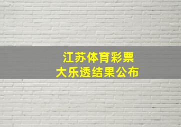 江苏体育彩票大乐透结果公布