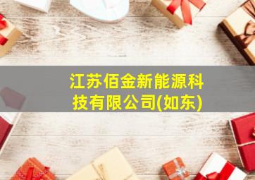 江苏佰金新能源科技有限公司(如东)