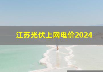 江苏光伏上网电价2024