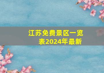 江苏免费景区一览表2024年最新