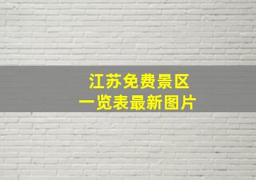 江苏免费景区一览表最新图片