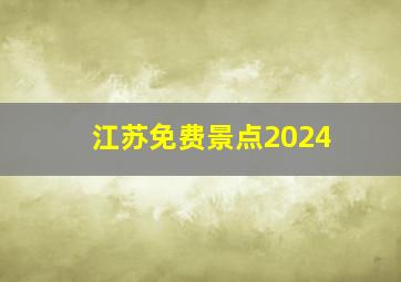 江苏免费景点2024