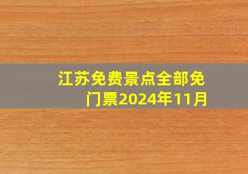 江苏免费景点全部免门票2024年11月