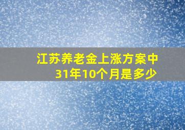 江苏养老金上涨方案中31年10个月是多少