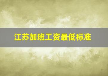 江苏加班工资最低标准