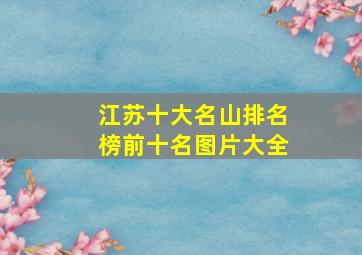 江苏十大名山排名榜前十名图片大全