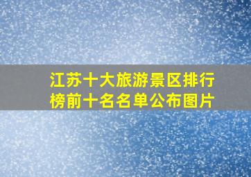 江苏十大旅游景区排行榜前十名名单公布图片