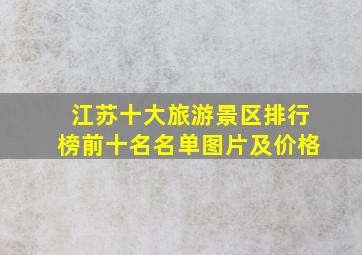 江苏十大旅游景区排行榜前十名名单图片及价格