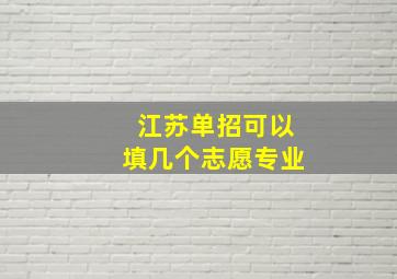 江苏单招可以填几个志愿专业