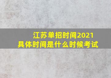 江苏单招时间2021具体时间是什么时候考试