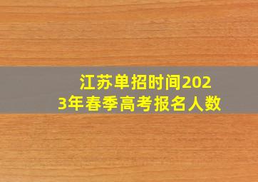 江苏单招时间2023年春季高考报名人数